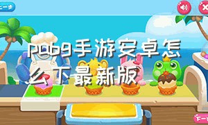 pubg手游安卓怎么下最新版