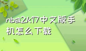 nba2k17中文版手机怎么下载