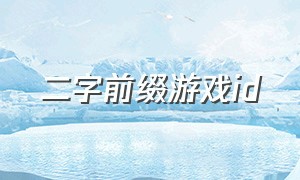 二字前缀游戏id