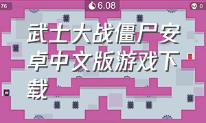 武士大战僵尸安卓中文版游戏下载