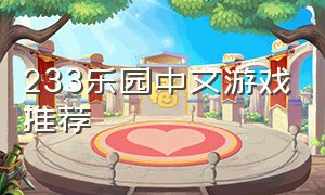 233乐园中文游戏推荐