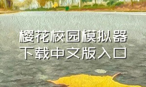 樱花校园模拟器下载中文版入口