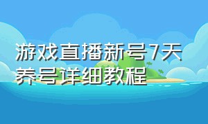 游戏直播新号7天养号详细教程