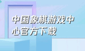 中国象棋游戏中心官方下载