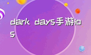 dark days手游ios
