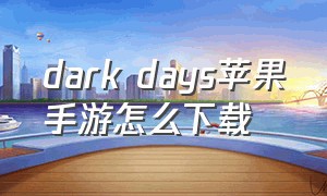 dark days苹果手游怎么下载