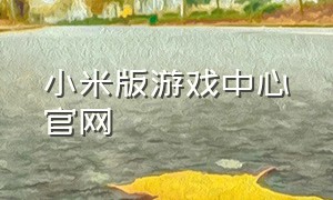 小米版游戏中心官网