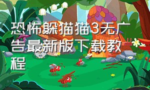恐怖躲猫猫3无广告最新版下载教程