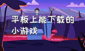 平板上能下载的小游戏