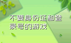 不要身份证和登录号的游戏