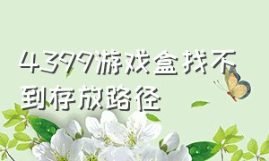 4399游戏盒找不到存放路径