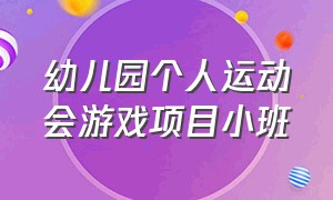 幼儿园个人运动会游戏项目小班