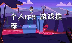 个人rpg 游戏推荐