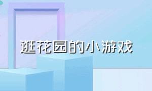 逛花园的小游戏（草坪花园小游戏）