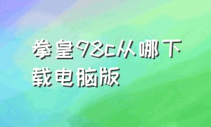 拳皇98c从哪下载电脑版