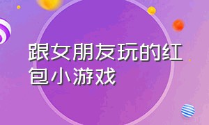 跟女朋友玩的红包小游戏