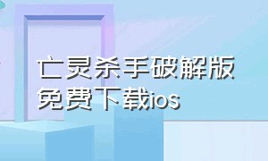 亡灵杀手破解版免费下载ios