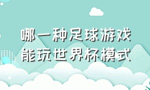 哪一种足球游戏能玩世界杯模式