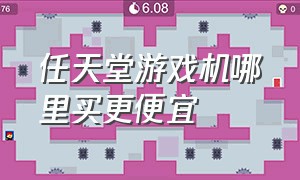 任天堂游戏机哪里买更便宜