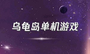 乌龟岛单机游戏