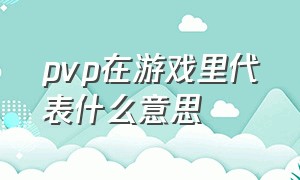 pvp在游戏里代表什么意思