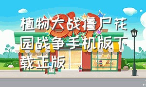 植物大战僵尸花园战争手机版下载正版