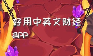 好用中英文财经app（国外财经新闻app排名推荐）