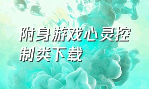 附身游戏心灵控制类下载