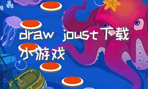 draw joust下载小游戏