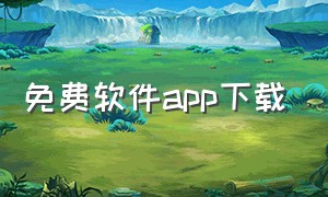 免费软件app下载