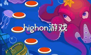 highon游戏（high on life游戏汉化）
