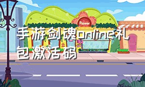 手游剑魂online礼包激活码（剑魂online广告视频）