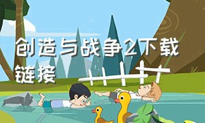 创造与战争2下载链接