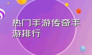 热门手游传奇手游排行