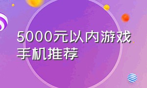 5000元以内游戏手机推荐