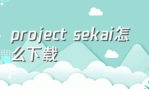 project sekai怎么下载