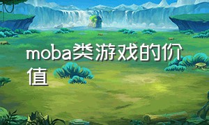 moba类游戏的价值