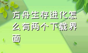 方舟生存进化怎么有两个下载界面