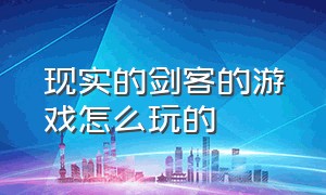 现实的剑客的游戏怎么玩的