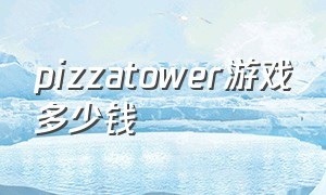 pizzatower游戏多少钱