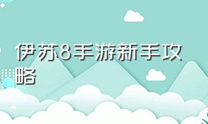 伊苏8手游新手攻略（伊苏8图文攻略全剧情流程）