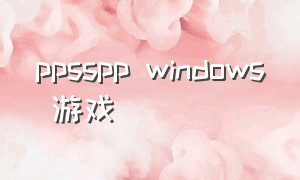 ppsspp windows 游戏