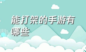 能打架的手游有哪些