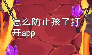 怎么防止孩子打开app