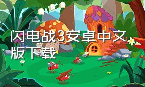 闪电战3安卓中文版下载（闪电战3下载）