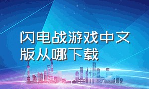 闪电战游戏中文版从哪下载