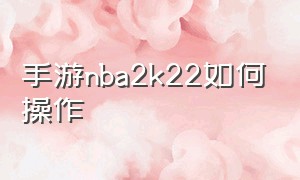 手游nba2k22如何操作