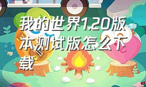 我的世界1.20版本测试版怎么下载（我的世界1.21测试版如何下载）