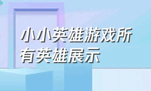 小小英雄游戏所有英雄展示