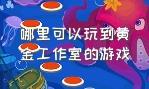 哪里可以玩到黄金工作室的游戏